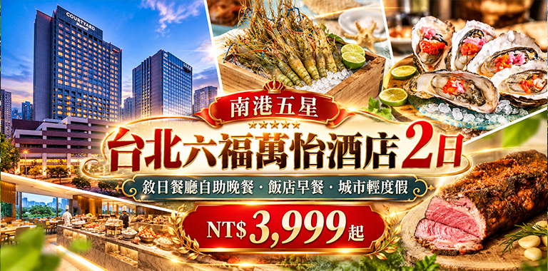 台北六福萬怡酒店2日