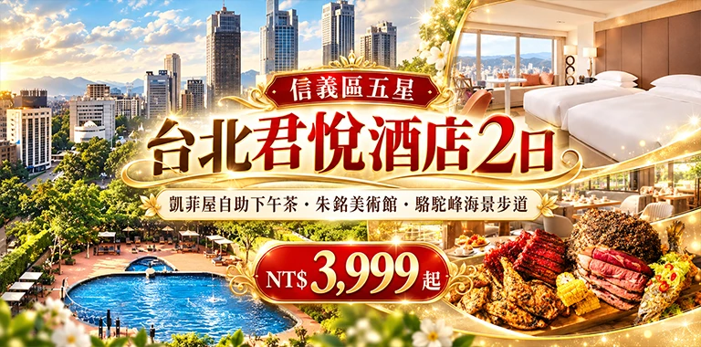 台北君悅酒店2日