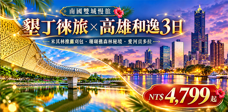 南國雙城慢旅｜墾丁徠旅×高雄和逸3日