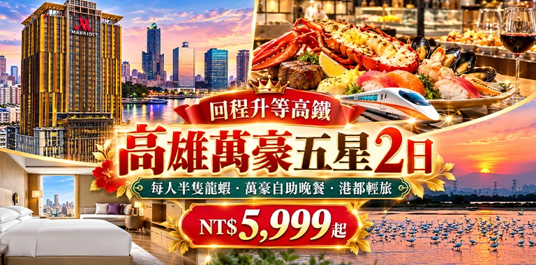 高雄萬豪五星2日