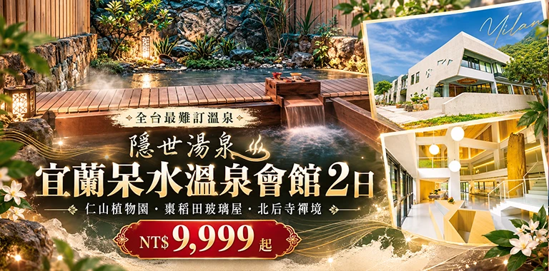  隱世湯泉｜宜蘭呆水溫泉會館2日