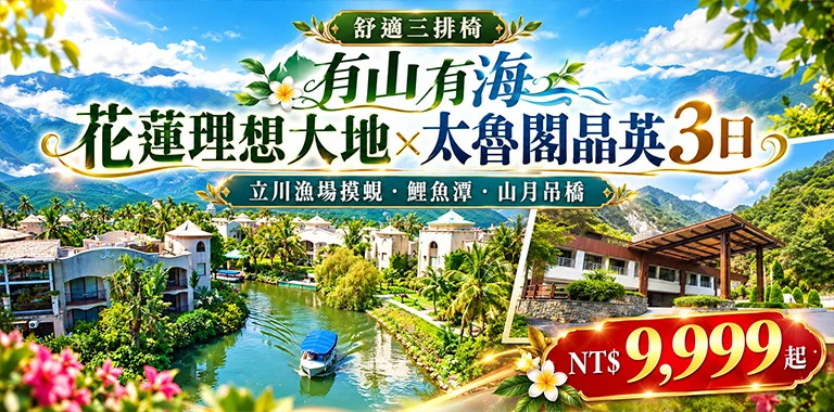 有山有海｜花蓮理想大地×太魯閣晶英3日