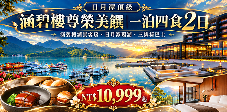 涵碧樓尊榮美饌｜一泊四食2日（LLU2D）