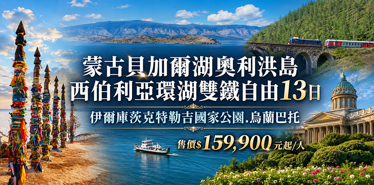 蒙古貝加爾湖奧利洪島西伯利亞環湖雙鐵自由13日