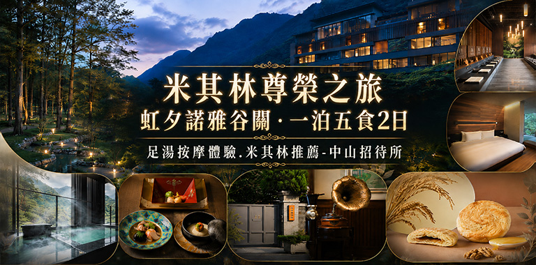米其林尊榮之旅｜虹夕諾雅谷關．一泊五食2日