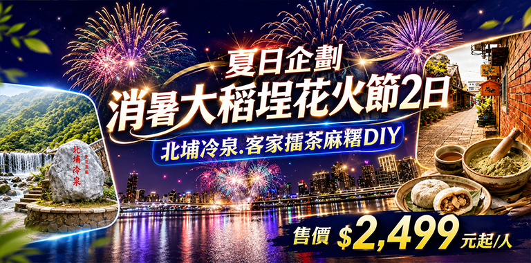 夏日企劃消暑大稻埕花火節2日