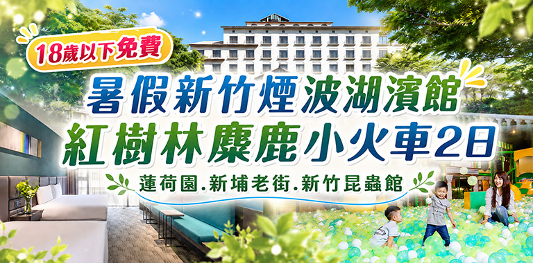 暑假新竹煙波湖濱館紅樹林麋鹿小火車2日