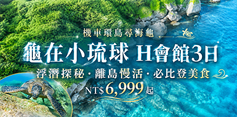 機車環島尋海龜｜龜在小琉球 H會館 3日