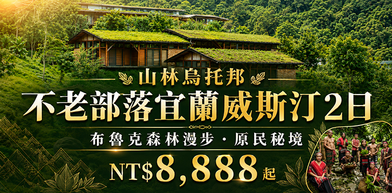 山林烏托邦｜不老部落宜蘭威斯汀 2日
