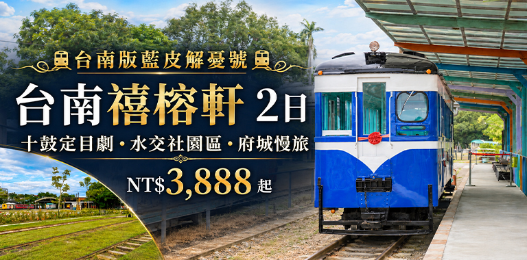 台南版藍皮解憂號｜台南禧榕軒2日