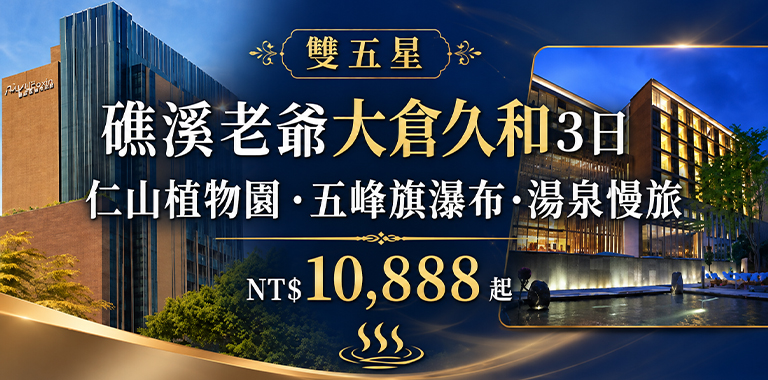 雙五星｜礁溪老爺大倉久和3日