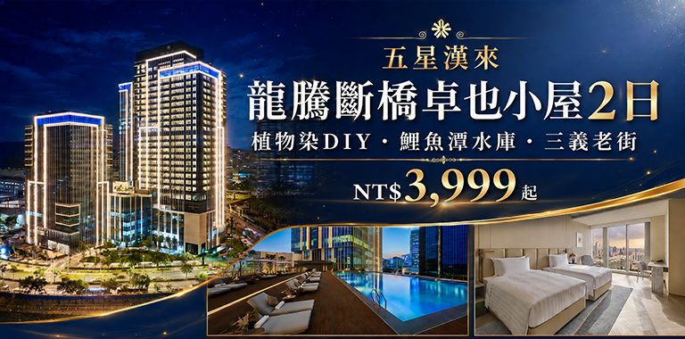 五星漢來｜龍騰斷橋卓也小屋2日