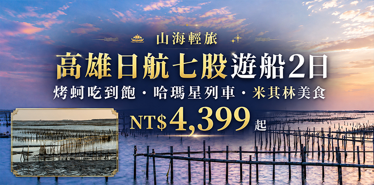 山海輕旅｜高雄日航七股遊船2日