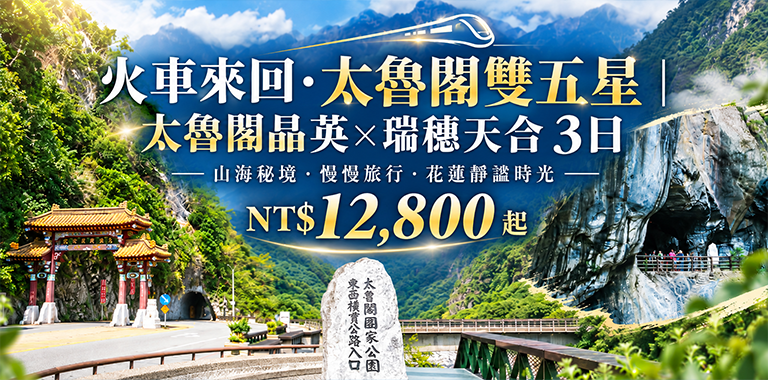 火車來回・太魯閣雙五星｜太魯閣晶英×瑞穗天合 3日