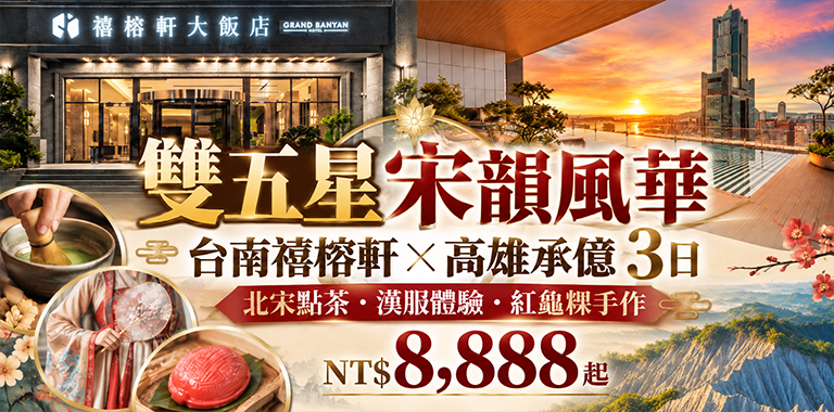 雙五星宋韻風華｜台南禧榕軒×高雄承億 3日