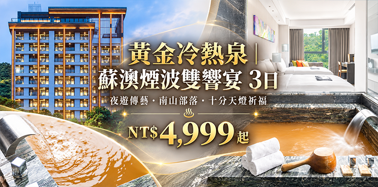 黃金冷熱泉｜蘇澳煙波雙響宴 3日