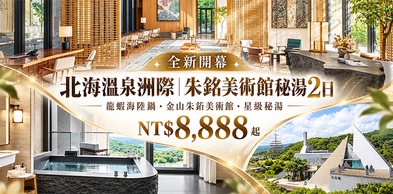 全新開幕北海溫泉洲際｜朱銘美術館秘湯 2日