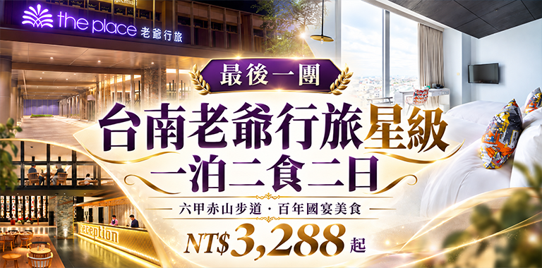 台南老爺行旅星級一泊二食二日