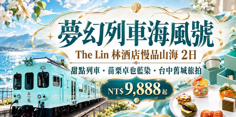 夢幻列車海風號｜The Lin 林酒店慢品山海 2日