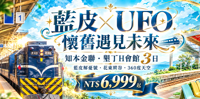 藍皮×UFO 懷舊遇見未來｜知本金聯・墾丁H會館 3日