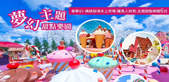 夢幻甜點主題夢工廠