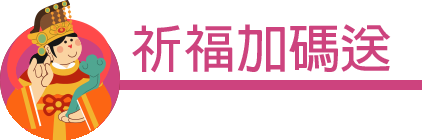 祈福加碼送