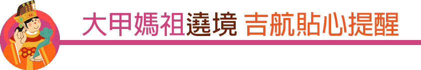 行前提醒