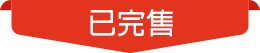已銷售完畢