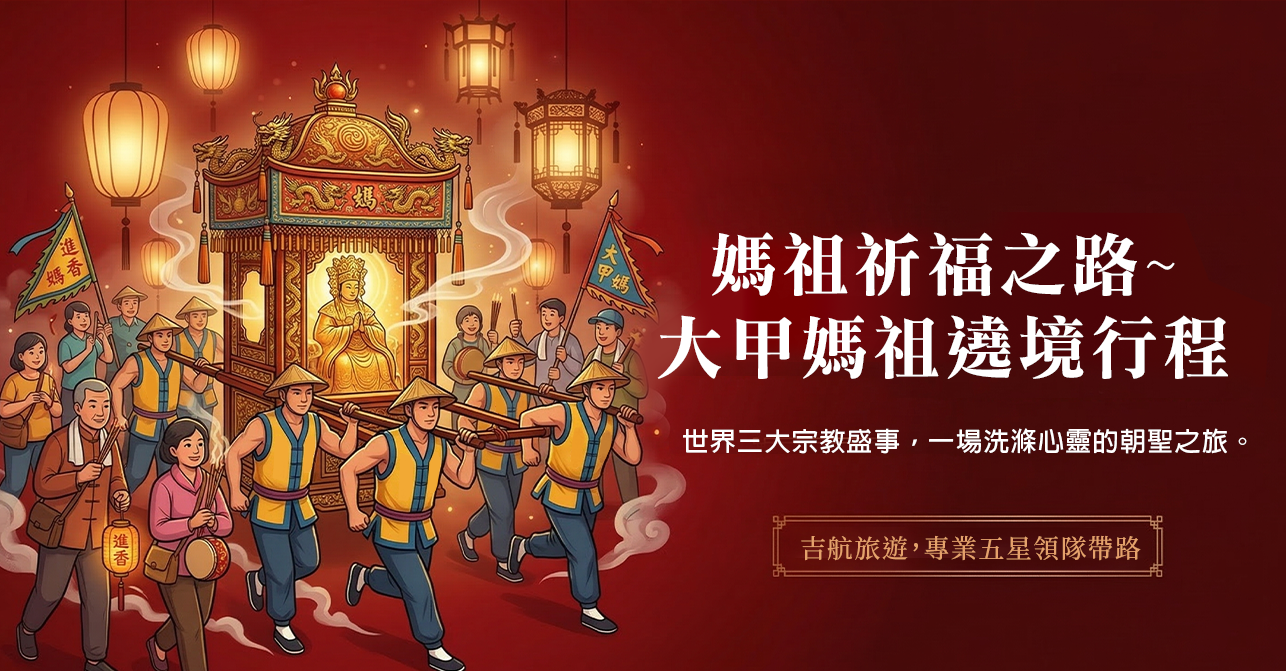 2026年大甲媽祖祈福之旅
