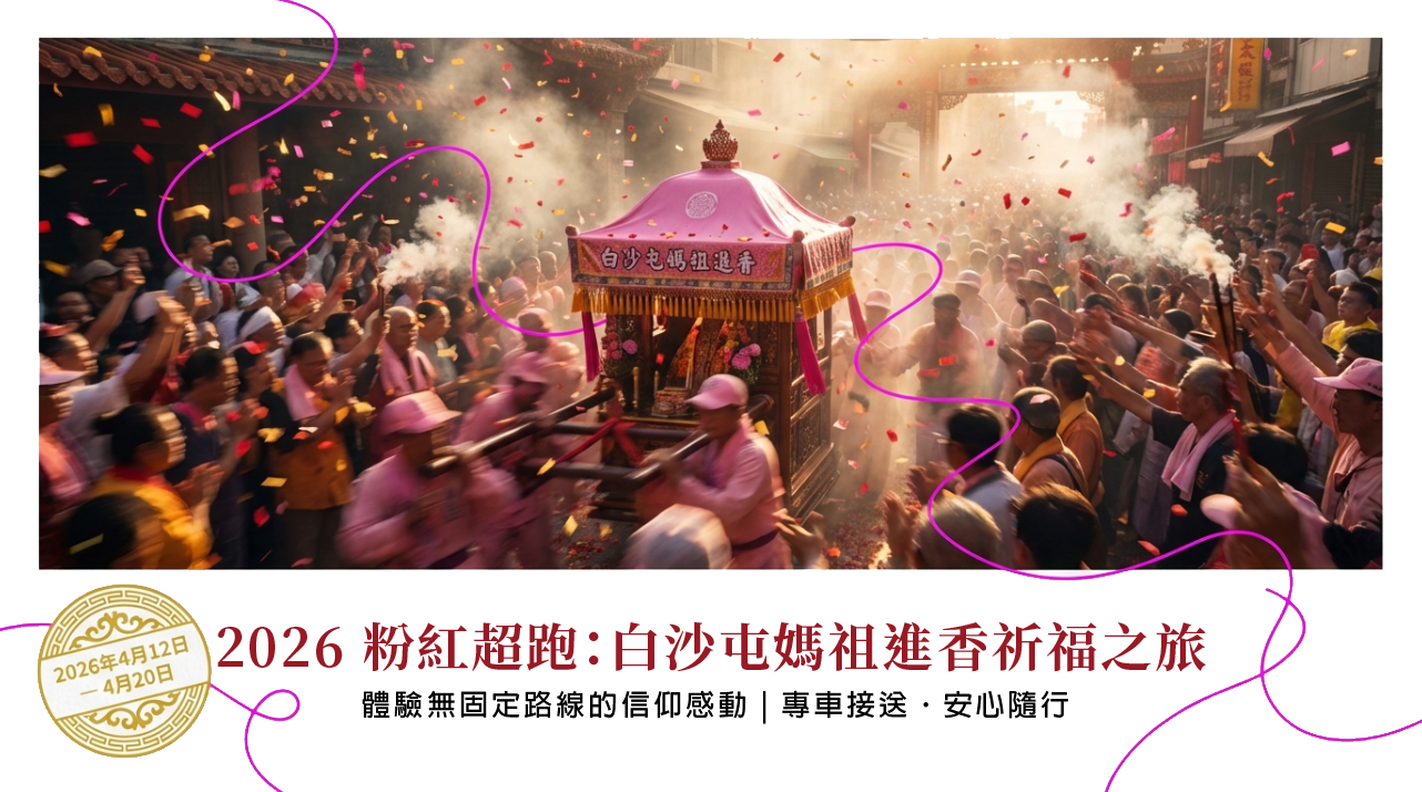 2026年白沙屯媽祖祈福之旅