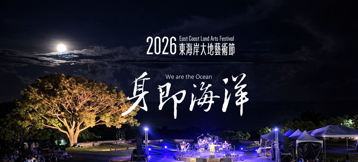 2026 東海岸大地藝術節 · 身即海洋