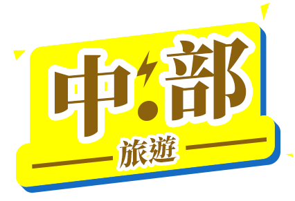 中部旅遊