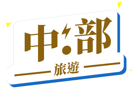 中部旅遊