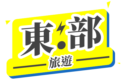 東部旅遊