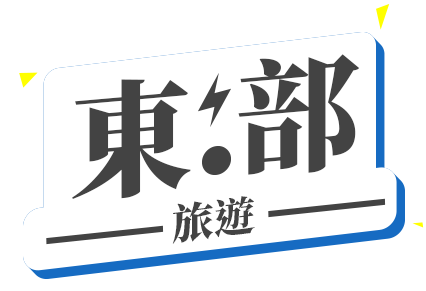 東部旅遊