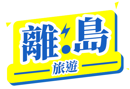 離島旅遊