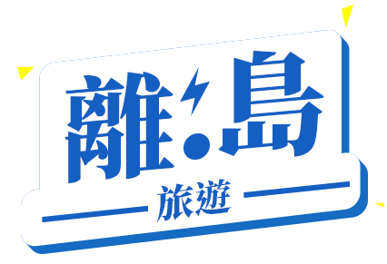 離島旅遊