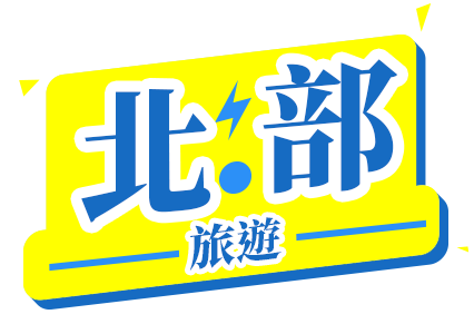 北部旅遊