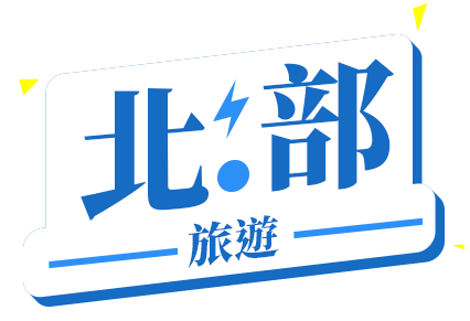 北部旅遊