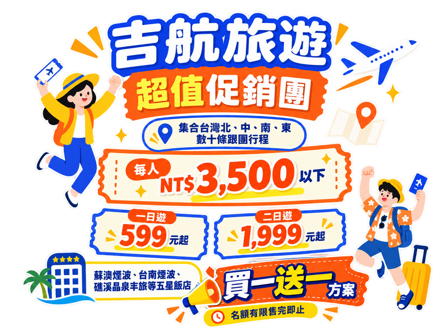 吉航旅遊「超值促銷團」集合台灣北、中、南、東 數十條跟團行程