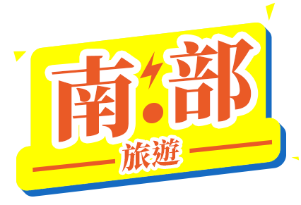 南部旅遊