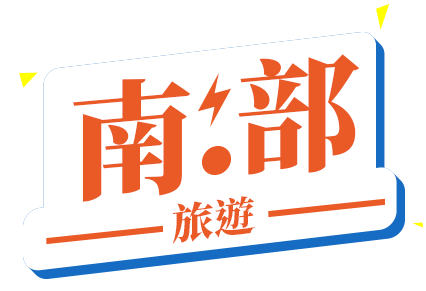 南部旅遊