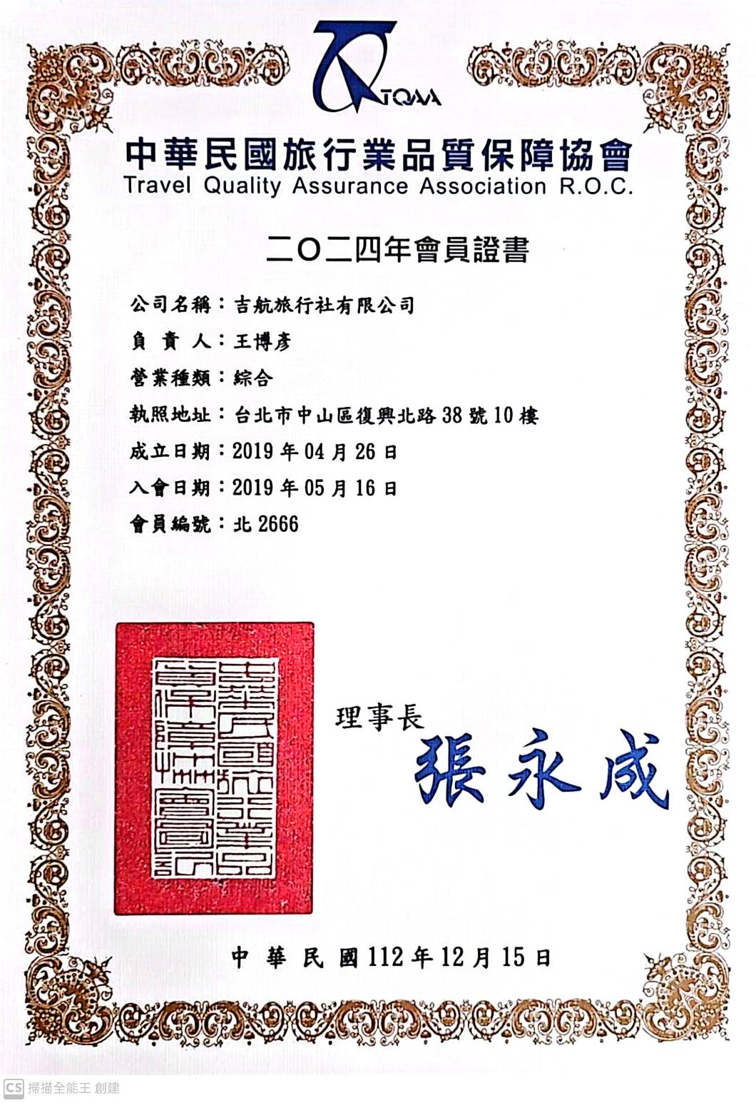 吉航旅行社 2024年品保協會會員證書