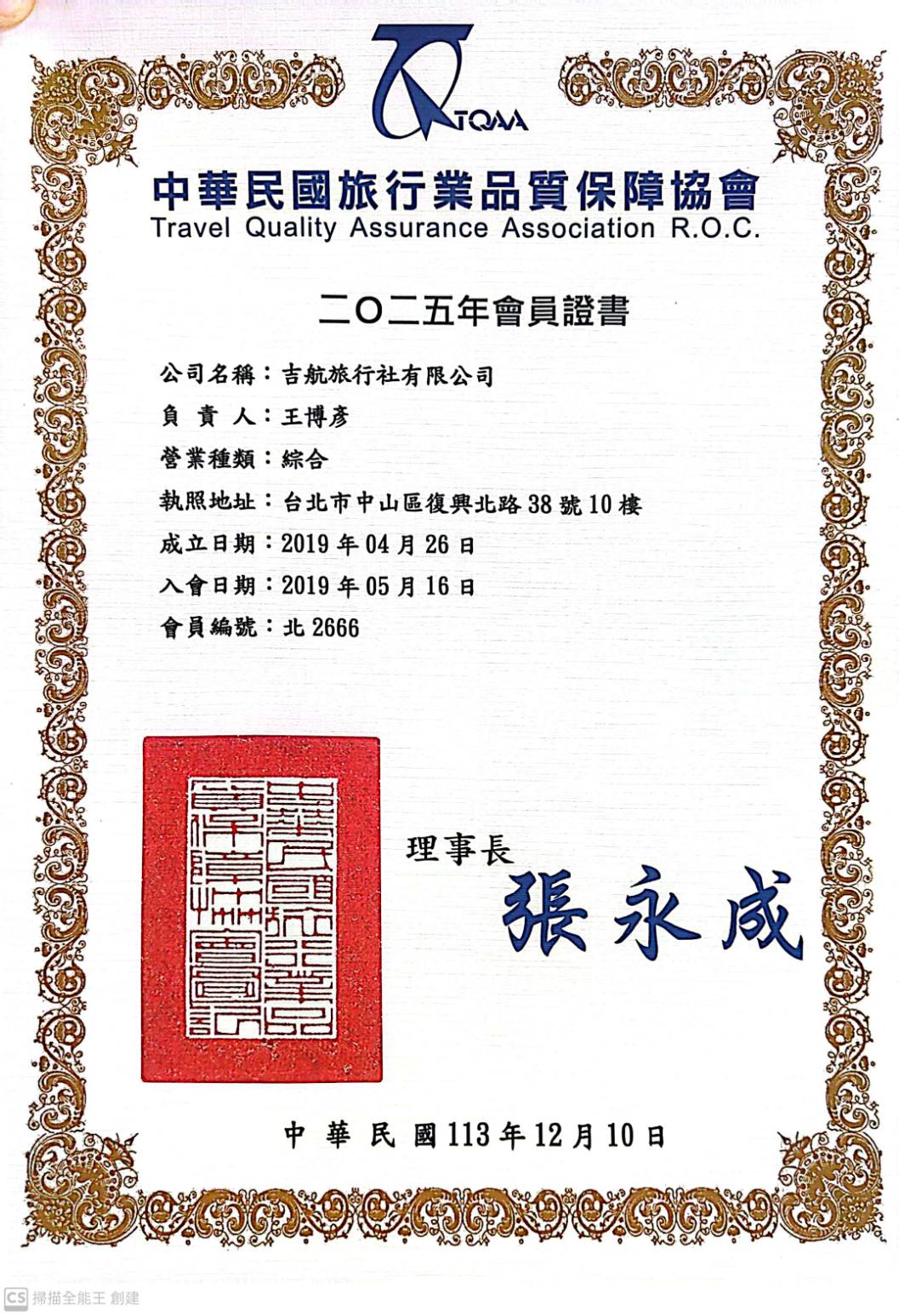 吉航旅行社 2025年品保協會會員證書