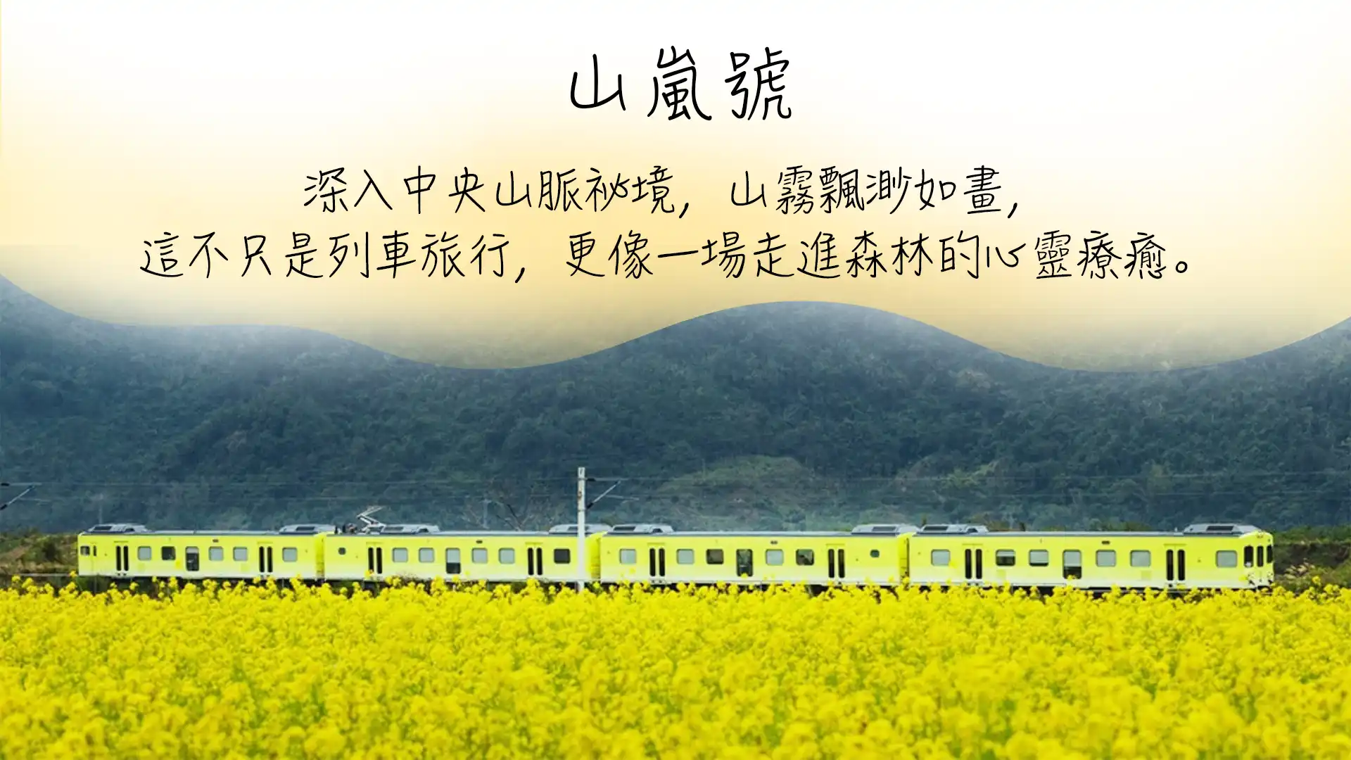 山嵐號