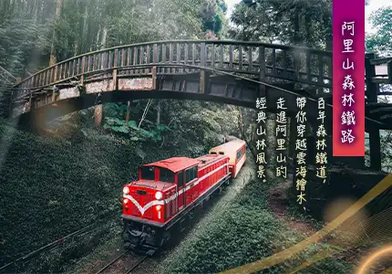 阿里山小火車