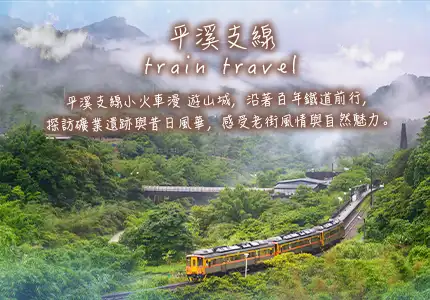平溪線