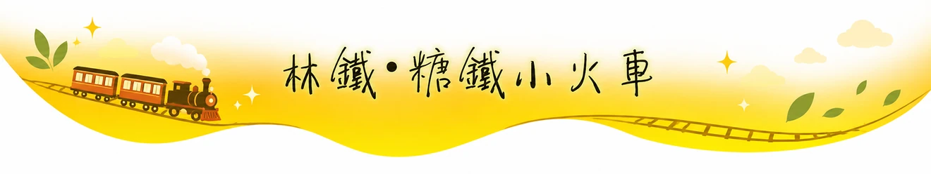 太平山蹦蹦車行駛山地運材軌道