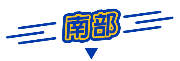 南部