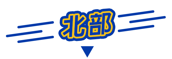 北部